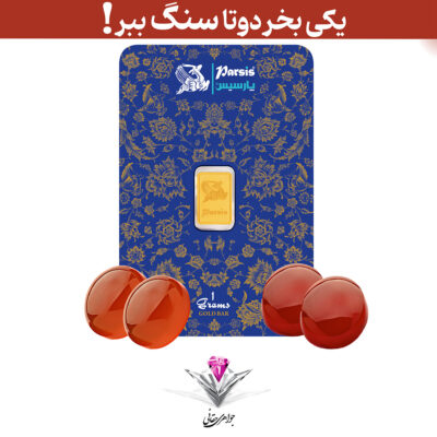 باندل شمش طلا 1 گرمی پارسیس / عیار 999.9 به همراه سنگ عقیق + سه عقیق هدیه