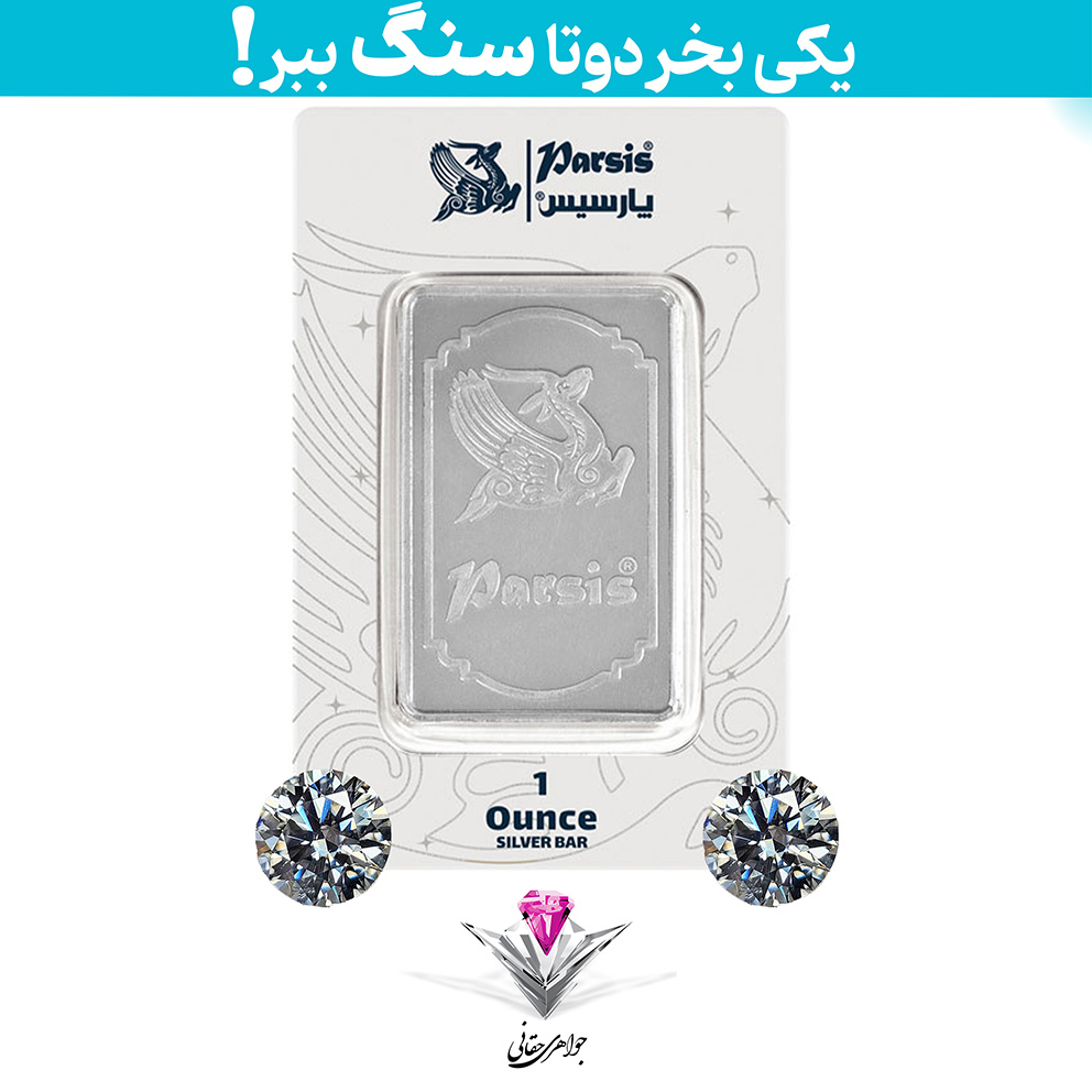 باندل شمش نقره پارسیس یک اونسی به همراه سنگ موزانایت + موزانایت رایگان