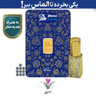 ⭐باندل شمش طلا 2.5 گرمی پارسیس/عیار 999.9 به همراه 10 عدد الماس تراش برلیان + عطر رایگان⭐