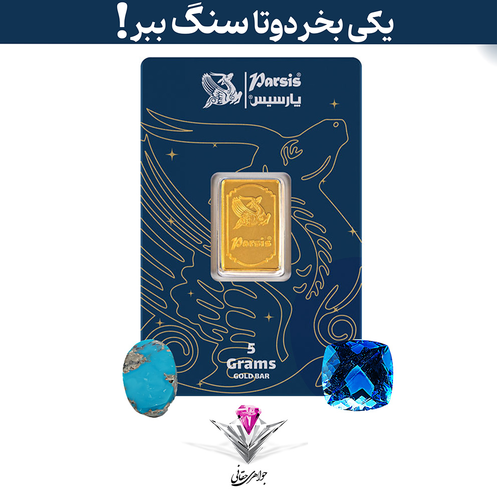 باندل شمش طلا 5 گرمی پارسیس / عیار 999.9 به همراه سنگ توپاز لندن + فیروزه هدیه
