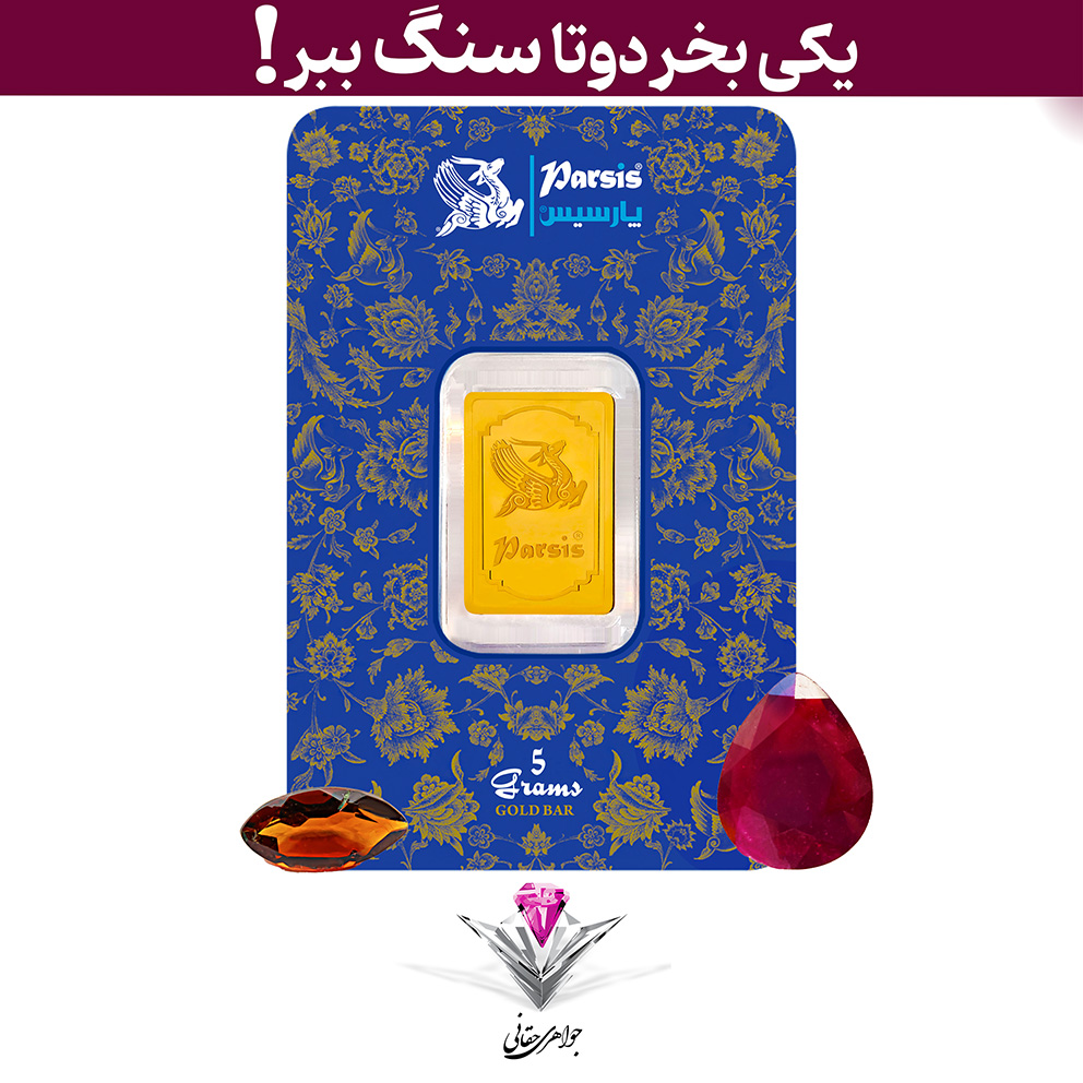 باندل شمش طلا 5 گرمی پارسیس / عیار 999.9 به همراه سنگ یاقوت سرخ + سیترین هدیه