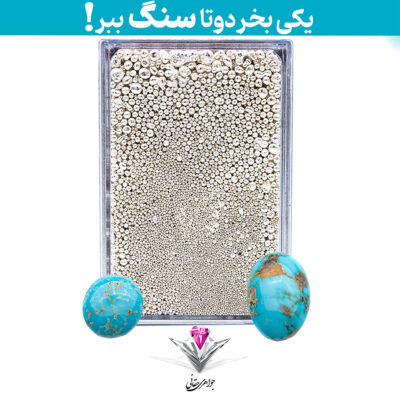 باندل ساچمه نقره حقانی مدل ده گرمی (10 گرم) عیار 999.9 با تکنولوژی NFC به همراه سنگ فیروزه + فیروزه رایگان