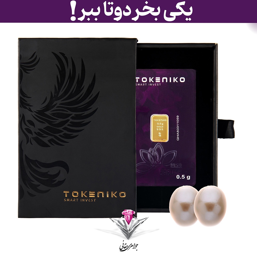 باندل شمش طلا توکنیکو 0.5 گرم به همراه 2 عدد مروارید هدیه