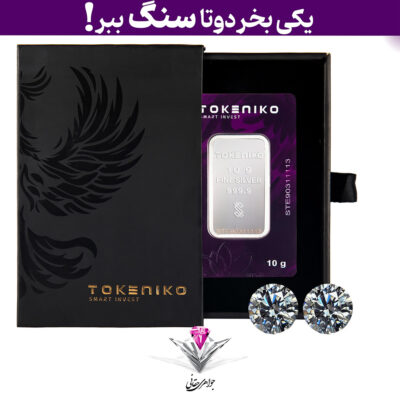 باندل شمش نقره توکنیکو 10 گرمی (999.9) به همراه سنگ موزانایت 7mm + موزانایت رایگان