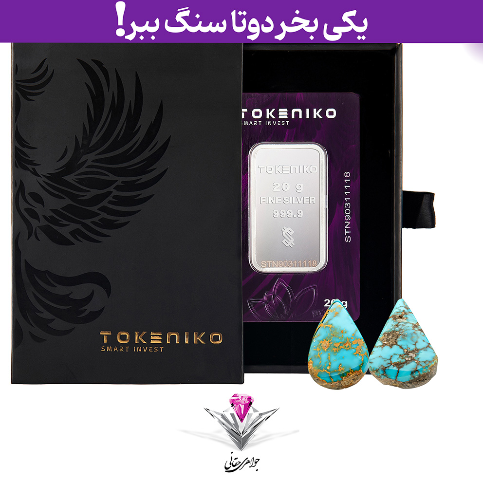 باندل شمش نقره توکنیکو 20 گرمی (999.9) به همراه سنگ فیروزه + فیروزه اشکی رایگان (کپی)