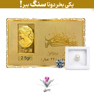 باندل شمش طلا 24 عیار نقش برجسته ونوس 2/500 گرمی مدل کارت فلزی به همراه سنگ موزانایت + مروارید رایگان