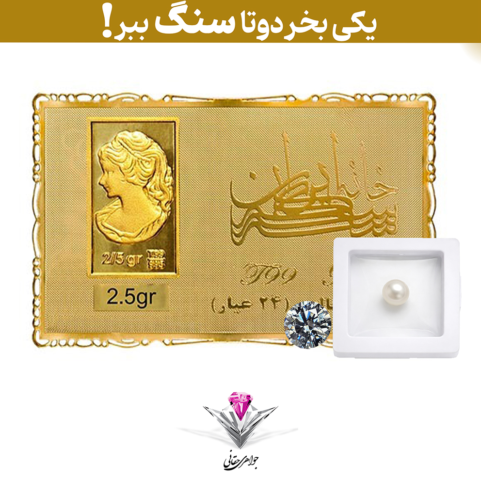 باندل شمش طلا 24 عیار نقش برجسته ونوس 2/500 گرمی مدل کارت فلزی به همراه سنگ موزانایت + مروارید رایگان