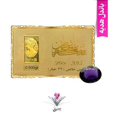 باندل شمش طلا 24 عیار نقش برجسته ونوس 0.5 گرم مدل کارت فلزی به همراه سنگ آمیتیست مدل بیضی