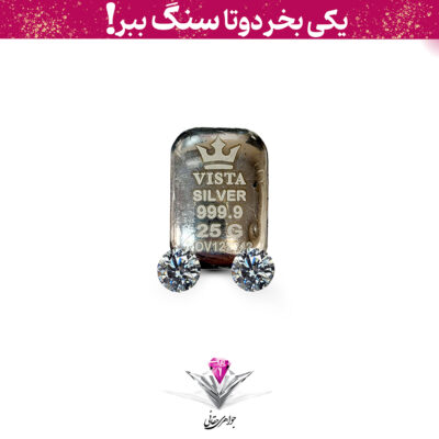 باندل شمش نقره ویستا 25 گرمی (999.9) به همراه سنگ موزانایت + موزانایت رایگان