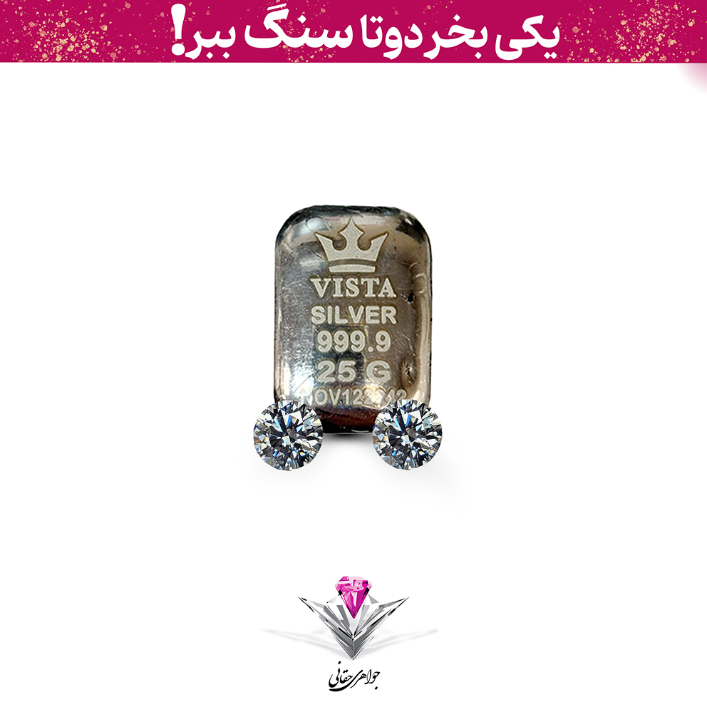 باندل شمش نقره ویستا 25 گرمی (999.9) به همراه سنگ موزانایت + موزانایت رایگان