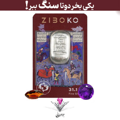 باندل شمش نقره زیبوکو 1 اونسی (999.9) به همراه سنگ آمیتیست + سنگ سیترین رایگان