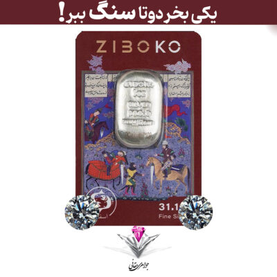 باندل شمش نقره زیبوکو 1 اونسی (999.9) به همراه سنگ موزانایت + موزانایت رایگان