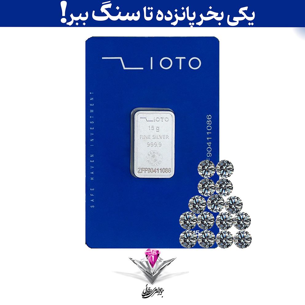 باندل شمش نقره زیوتو 15 گرمی (999.9) به همراه پنج عدد سنگ موزانایت + ده عدد موزانایت رایگان