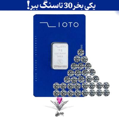 باندل شمش نقره زیوتو 15 گرمی (999.9) به همراه 15 عدد سنگ موزانایت + 15 عدد موزانایت رایگان