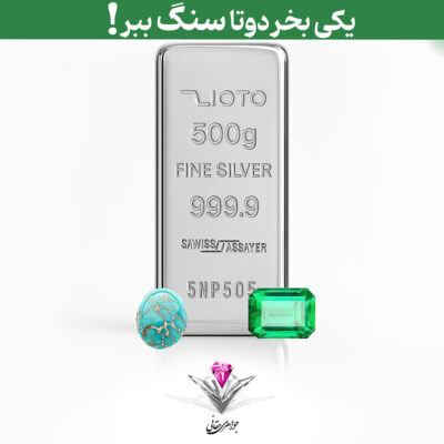 باندل شمش نقره زیوتو 500 گرمی (999.9) به همراه سنگ زمرد شناسنامه دار + فیروزه هدیه