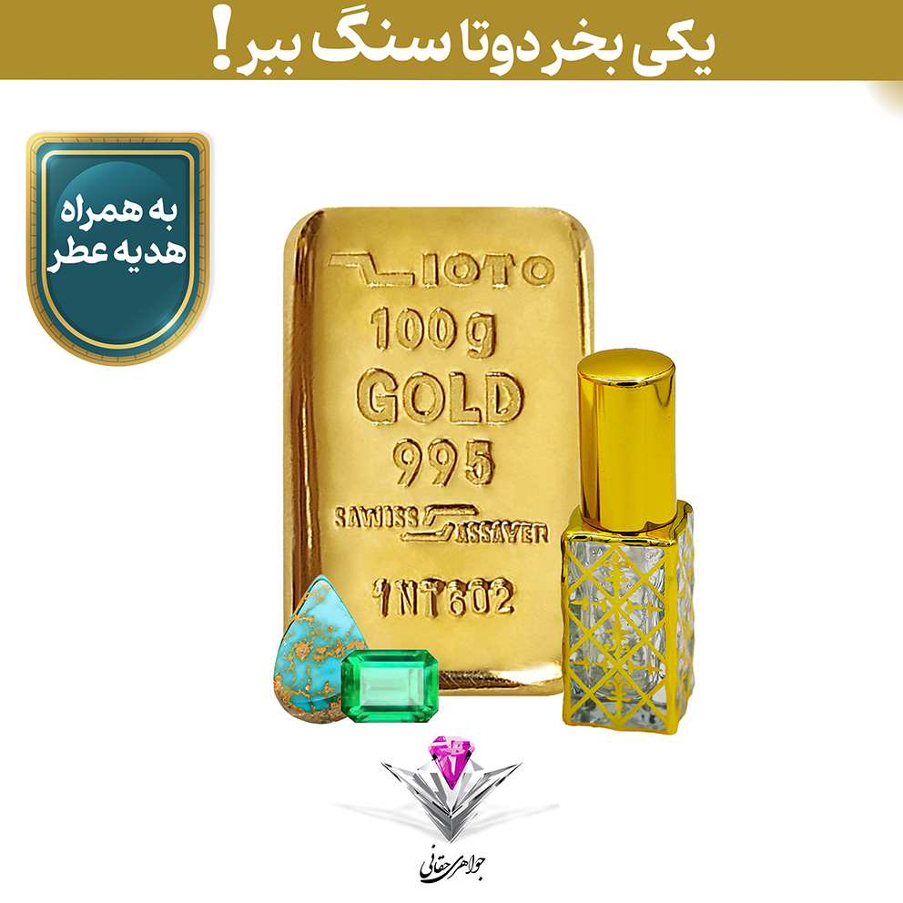 ⭐باندل شمش طلا زیوتو 100 گرم / عیار 995 به همراه سنگ زمرد شناسنامه دار + فیروزه و عطر رایگان⭐