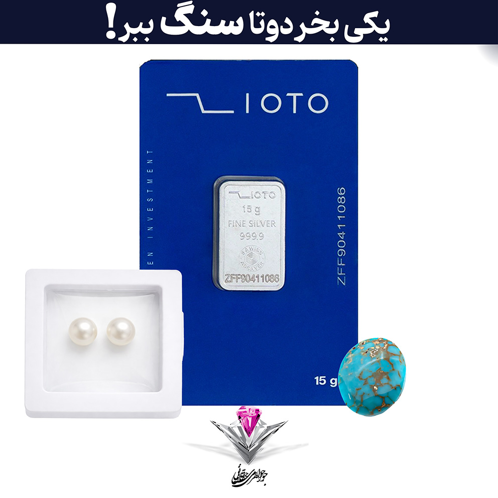 باندل شمش نقره زیوتو 15 گرمی (999.9) به همراه سنگ فیروزه + 2 عدد مروارید رایگان