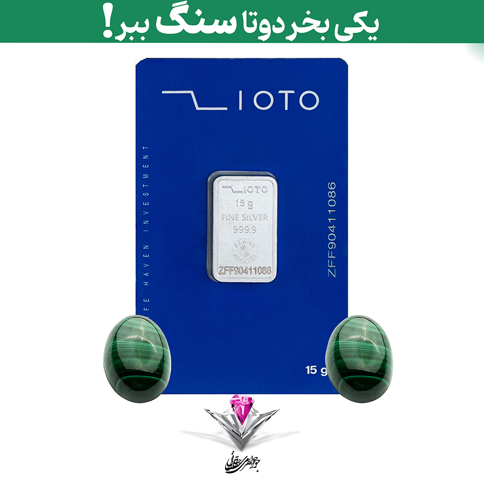 باندل شمش نقره زیوتو 15 گرمی (999.9) به همراه سنگ مالاکیت + مالاکیت رایگان