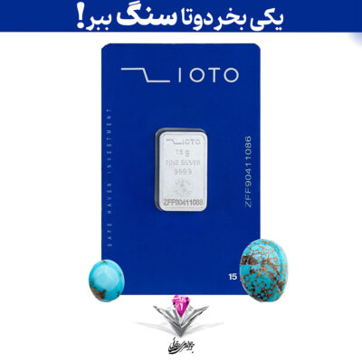 باندل شمش نقره زیوتو 15 گرمی (999.9) به همراه سنگ فیروزه + فیروزه رایگان