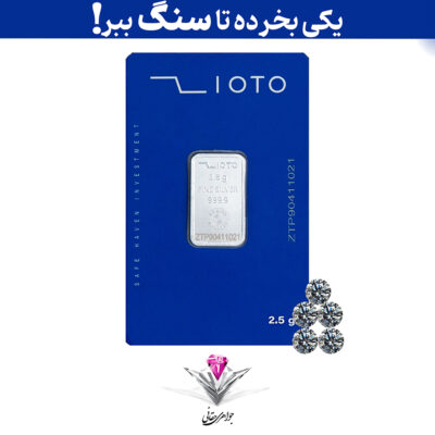 باندل شمش نقره زیوتو 2.5 گرمی (999.9) به همراه پنج عدد سنگ موزانایت 3mm + پنج عدد موزانایت رایگان