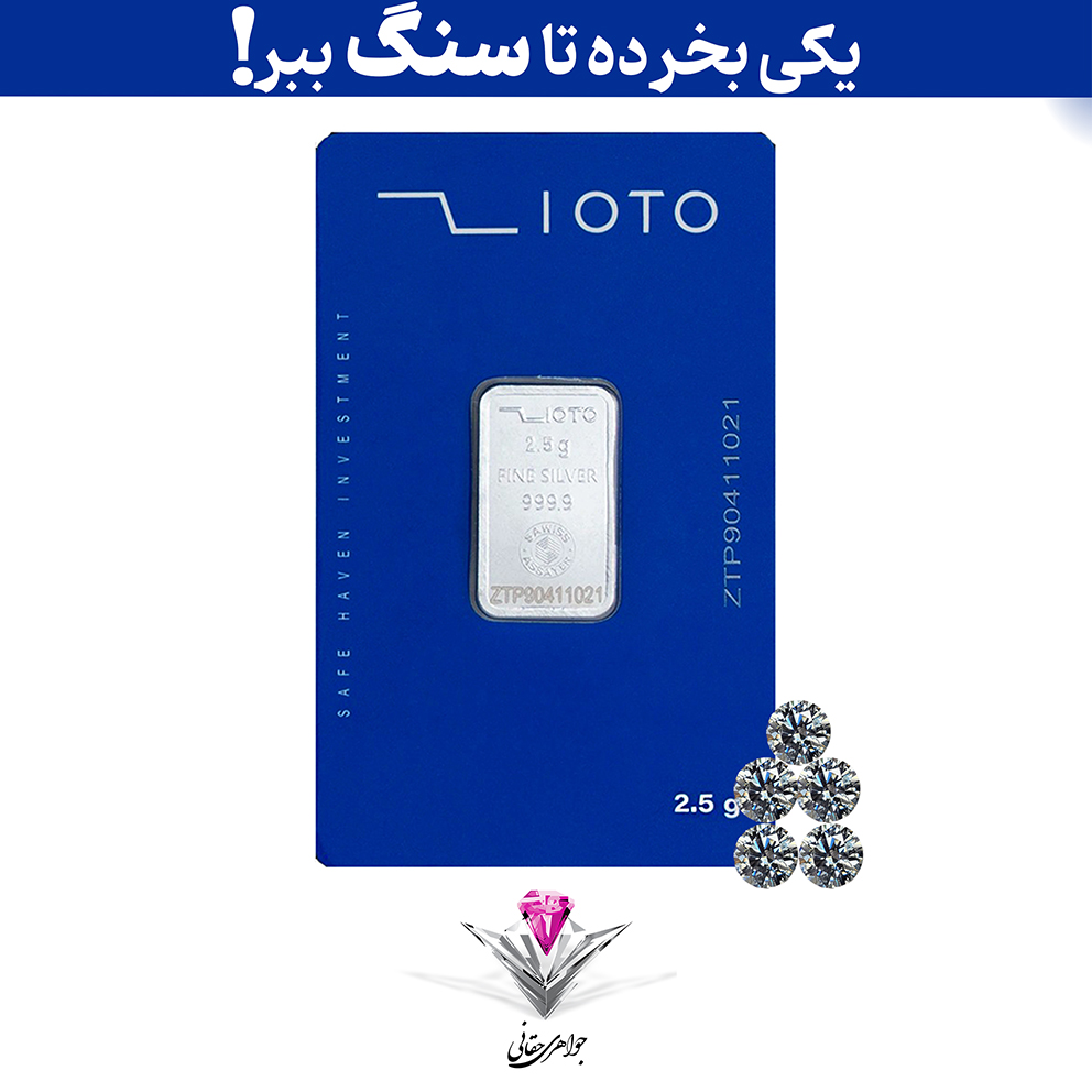 باندل شمش نقره زیوتو 2.5 گرمی (999.9) به همراه پنج عدد سنگ موزانایت 3mm + پنج عدد موزانایت رایگان