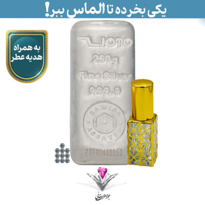 ⭐باندل شمش نقره زیوتو 250 گرمی (999.9) به همراه 10 عدد الماس تراش برلیان + عطر رایگان⭐