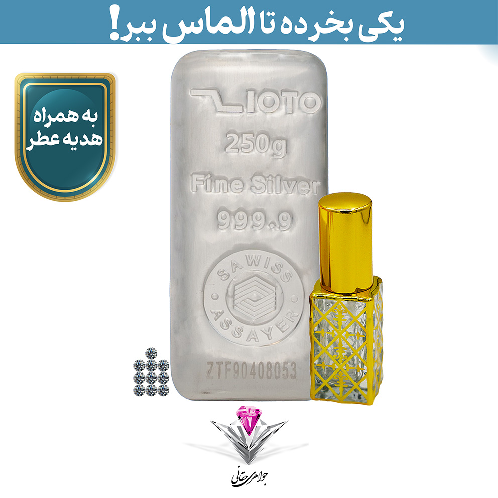 ⭐باندل شمش نقره زیوتو 250 گرمی (999.9) به همراه 10 عدد الماس تراش برلیان + عطر رایگان⭐