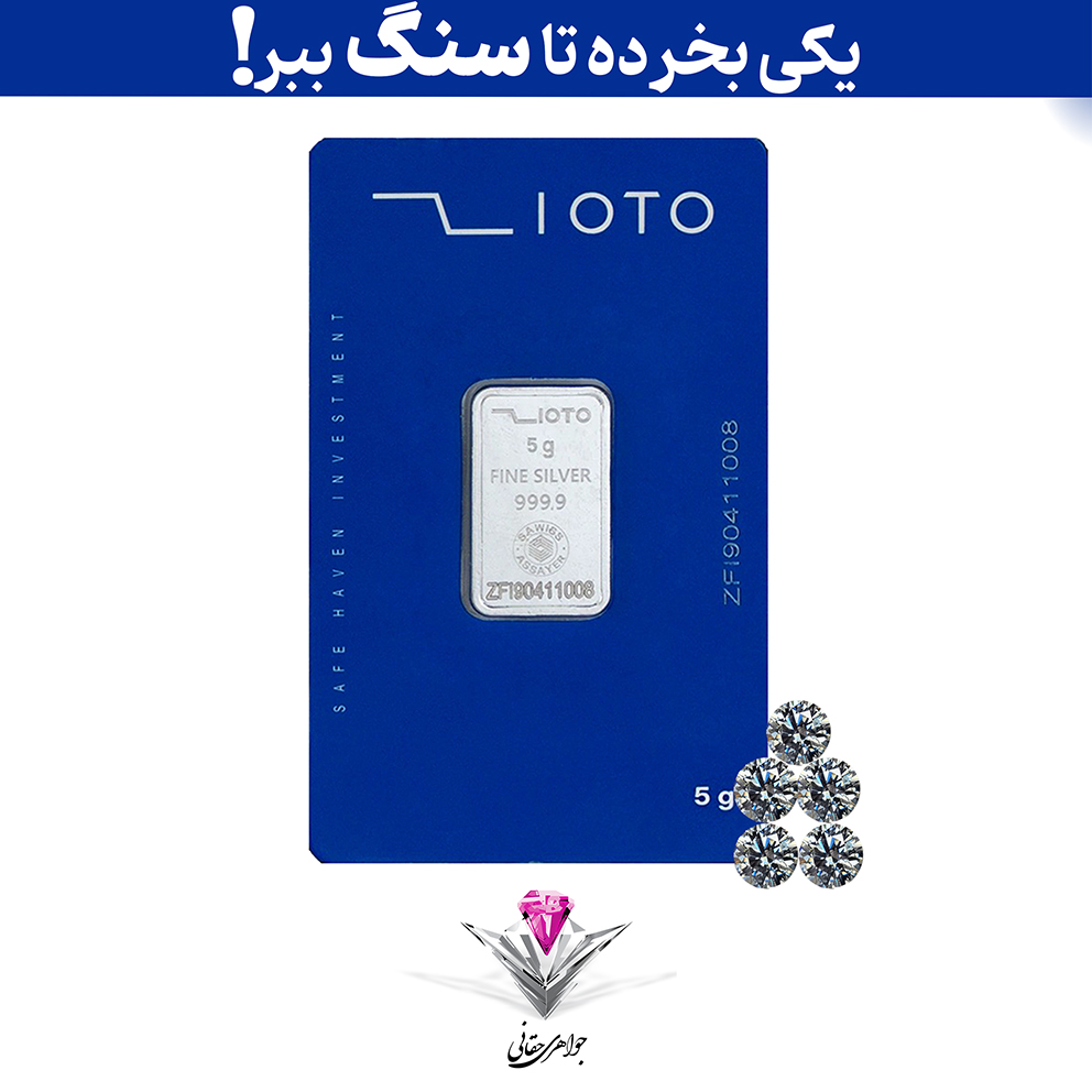 باندل شمش نقره زیوتو 5 گرمی (999.9) به همراه پنج عدد سنگ موزانایت 3mm + پنج عدد موزانایت رایگان