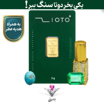 باندل شمش طلا زیوتو 5 گرم / عیار 999.9 به همراه سنگ زمرد + سنگ فیروزه و عطر رایگان