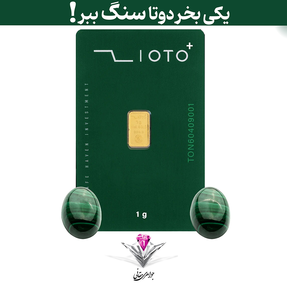 باندل شمش طلا زیوتو پلاس 1 گرم/ عیار 999.9 به همراه سنگ مالاکیت بیضی + مالاکیت رایگان