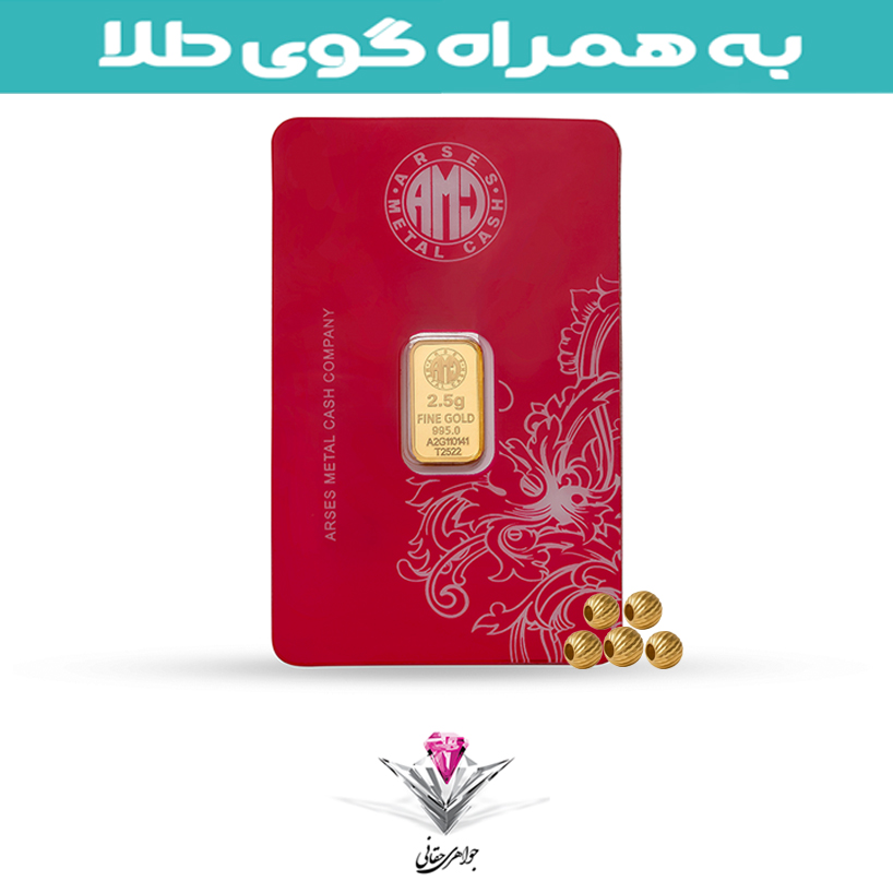 باندل شمش طلا 24 عیار 2.5 گرمی آرسس / 995 به همراه 5 عدد گوی سرمایه گذاری 0.03 گرمی معادل 150 سوت