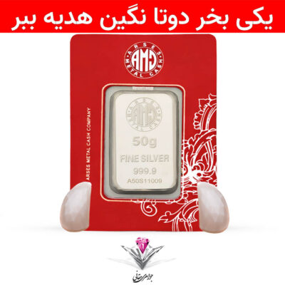 باندل شمش نقره آرسس 50 گرمی (999.9) به همراه سنگ مون استون طبیعی + مون استون طبیعی رایگان