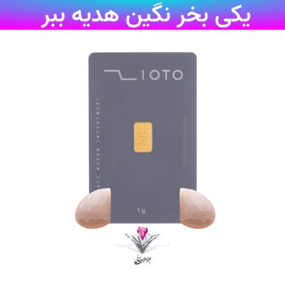 باندل شمش طلا زیوتو 1 گرم/ عیار 995 به همراه سنگ مون استون (moon stone)+ مون استون (moon stone) رایگان
