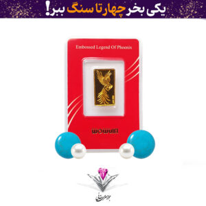 باندل شمش طلا سیمرغ ۰٫۲۵ گرم به همراه دو عدد فیروزه + دو عدد مروارید طبیعی هدیه