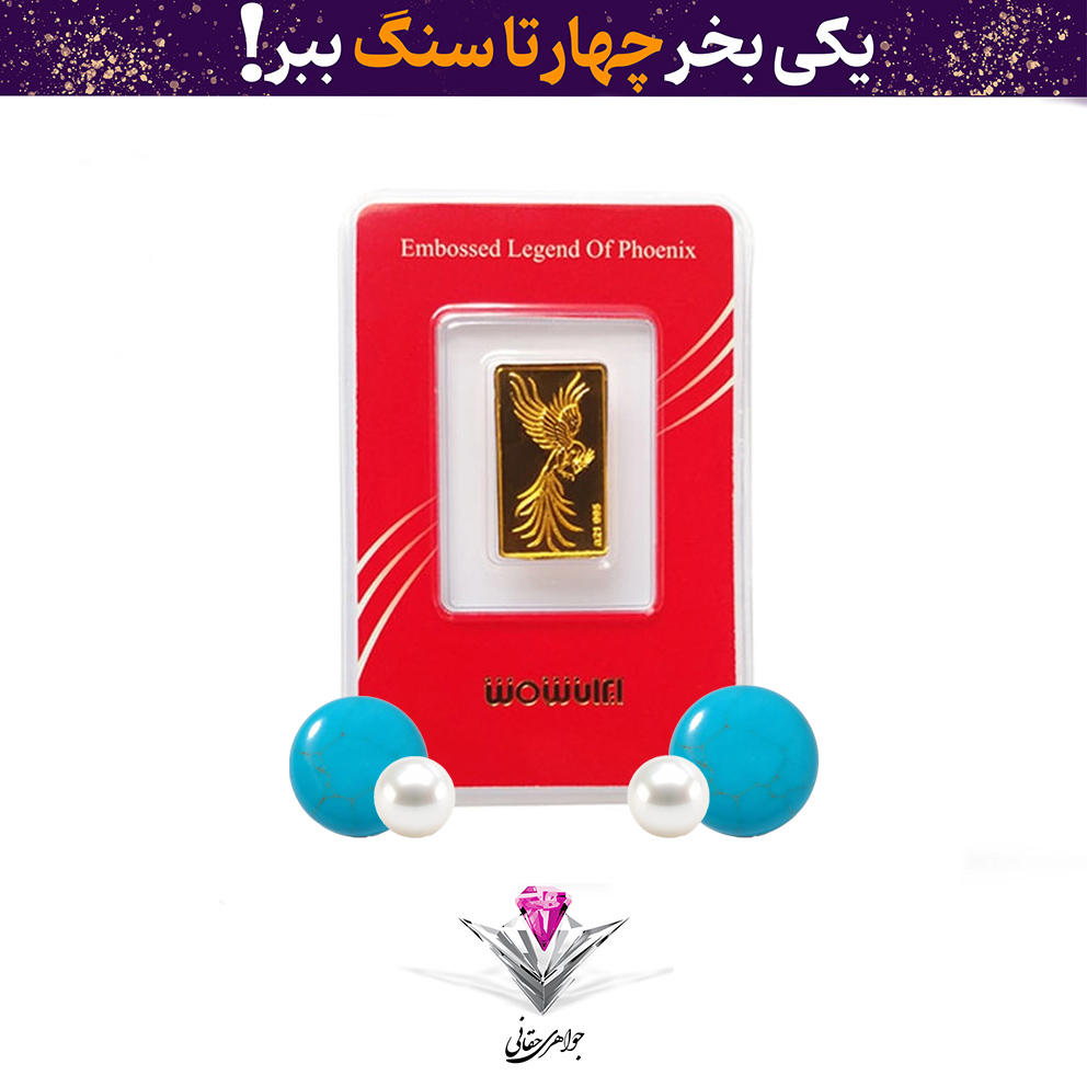 باندل شمش طلا سیمرغ ۰٫۲۵ گرم به همراه دو عدد فیروزه + دو عدد مروارید طبیعی هدیه