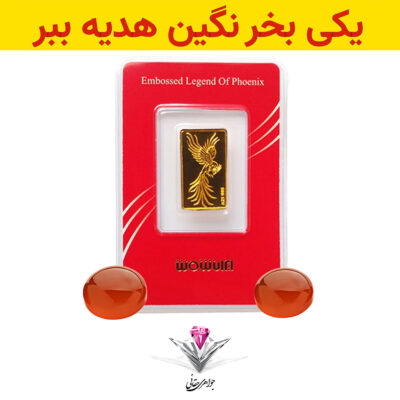 باندل شمش طلا سیمرغ 0.2 گرمی به همراه نگین عقیق + عقیق رایگان