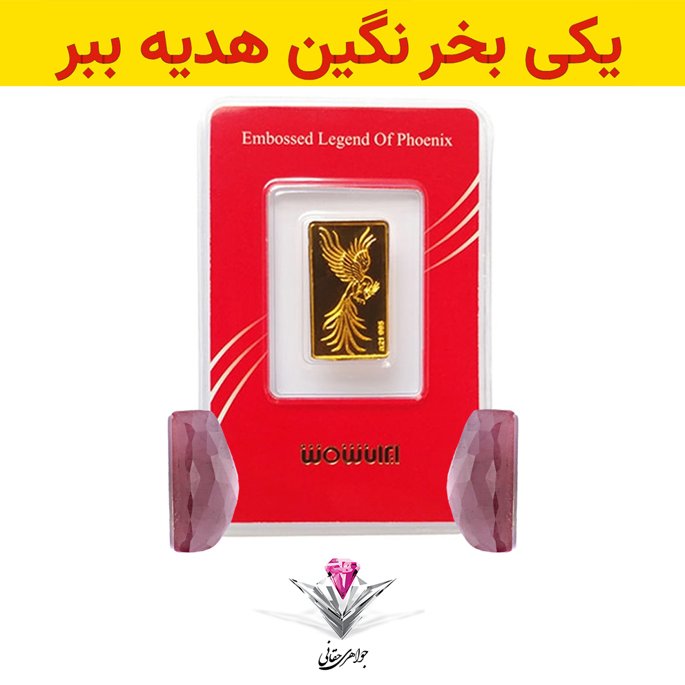 باندل شمش طلا سیمرغ 0.2 گرمی به همراه نگین یاقوت سرخ تراش خورده + یاقوئت سرخ تراش خورده رایگان