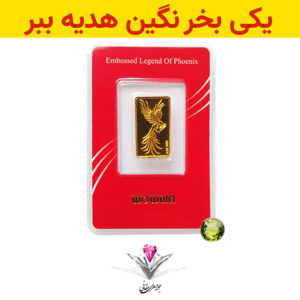 باندل شمش طلا سیمرغ 0.5 گرمی به همراه نگین زبرجد