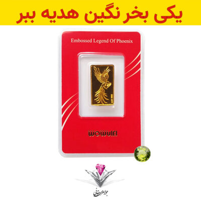 باندل شمش طلا سیمرغ 0.5 گرمی به همراه نگین زبرجد