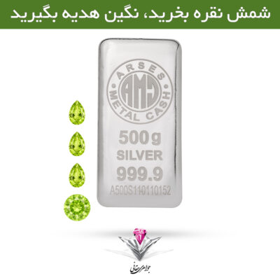 باندل شمش نقره آرسس 500 گرمی (999.9) به همراه نگین زبرجد هدیه + 3 عدد رایگان