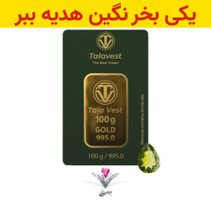 باندل شمش طلا طلاوست 100 گرم به همراه نگین زبرجد هدیه