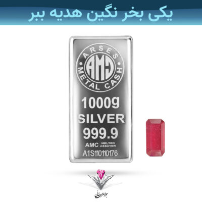 باندل شمش نقره آرسس 1000 گرمی(1کیلویی) (999.9) به همراه یاقوت سرخ