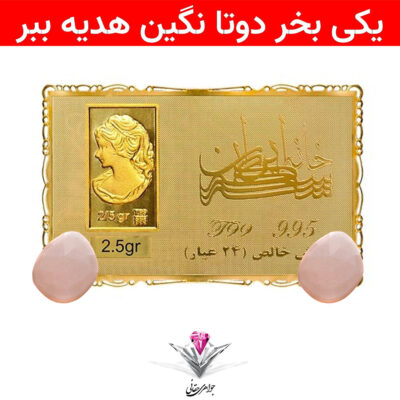 باندل شمش طلا 24 عیار نقش برجسته ونوس 2/5 گرمی مدل کارت فلزی به همراه نگین مون استون + مون استون رایگان