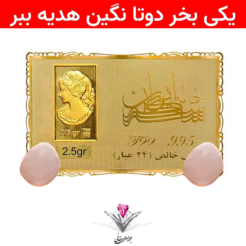 باندل شمش طلا 24 عیار نقش برجسته ونوس 2/5 گرمی مدل کارت فلزی به همراه نگین مون استون + مون استون رایگان
