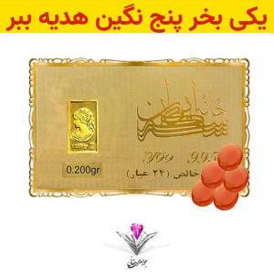 باندل شمش طلا 24 عیار نقش برجسته ونوس 0.2 گرم مدل کارت فلزی به همراه سنگ عقیق + چهار عدد رایگان