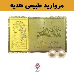 باندل شمش طلا 24 عیار نقش برجسته ونوس 20/00 گرمی مدل کارت فلزی به همراه مروارید طبیعی+مروارید طبیعی هدیه