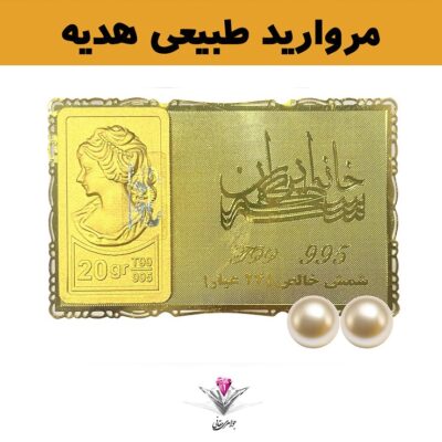 باندل شمش طلا 24 عیار نقش برجسته ونوس 20/00 گرمی مدل کارت فلزی به همراه مروارید طبیعی+مروارید طبیعی هدیه