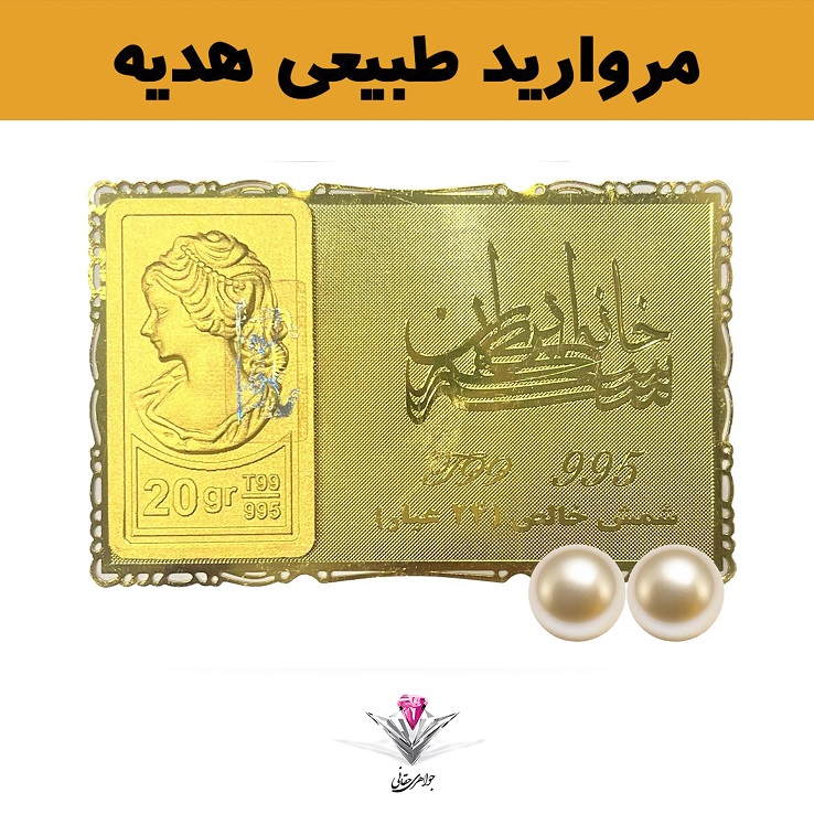 باندل شمش طلا 24 عیار نقش برجسته ونوس 20/00 گرمی مدل کارت فلزی به همراه مروارید طبیعی+مروارید طبیعی هدیه