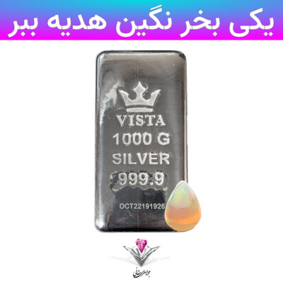 ⭐باندل شمش نقره ویستا 1000 گرمی (999.9) به همراه نگین اوپال⭐