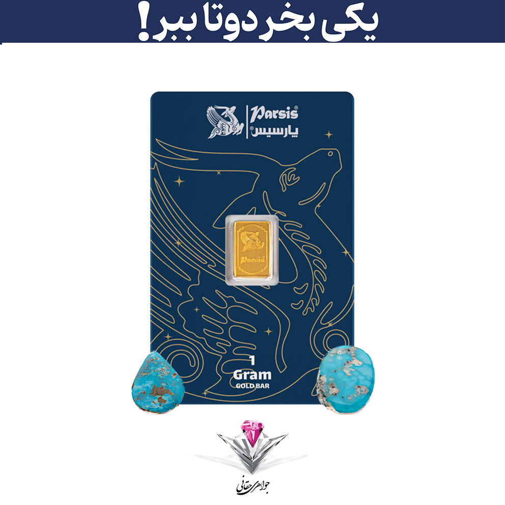 باندل شمش طلا پارسیس 1 گرمی عیار 999.9 به همراه سنگ فیروزه + فیروزه رایگان